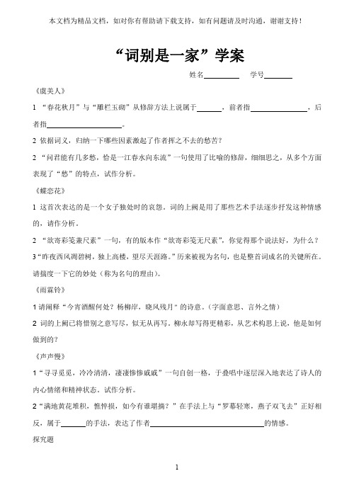 高一语文词别是一家学案