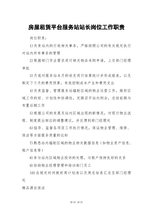 房屋租赁平台服务站站长岗位工作职责