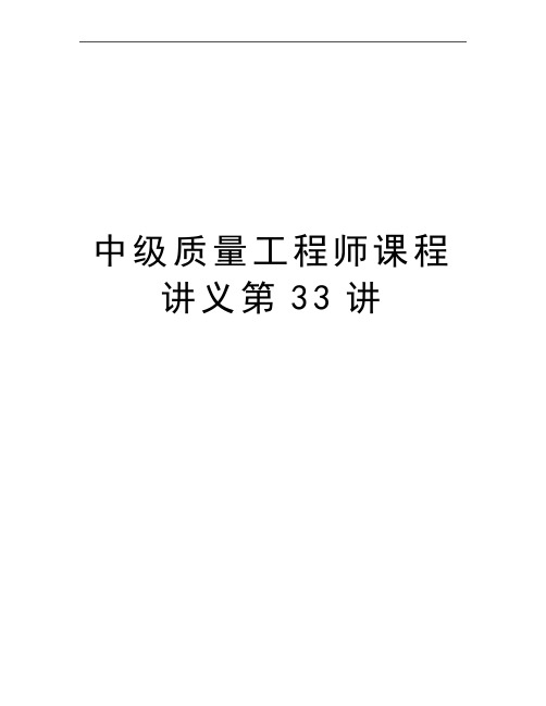 最新中级质量工程师课程讲义第33讲