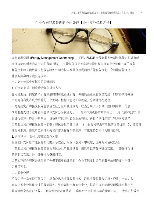 企业合同能源管理的会计处理【会计实务经验之谈】.pdf