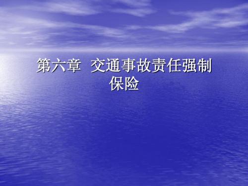 第六章  交通事故责任强制保险