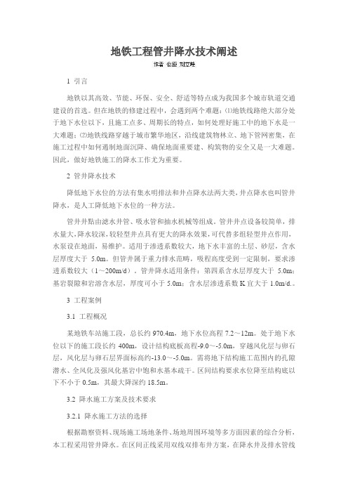 地铁工程管井降水技术阐述