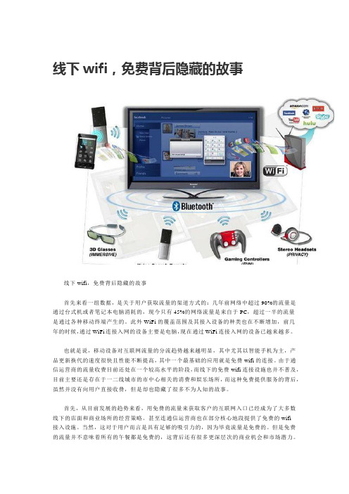 线下wifi,免费背后隐藏的故事