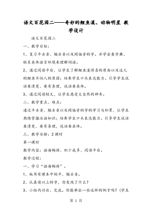 语文百花园二奇妙的鲤鱼溪、动物明星 教学设计-word