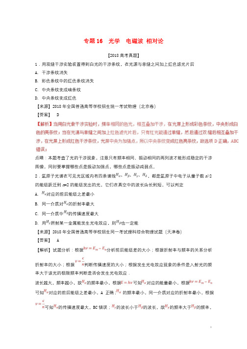 三年高考2016_2018高考物理试题分项版解析专题16光学电磁波相对论含解析20180806227