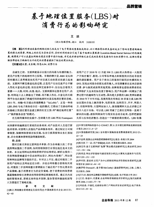 基于地理位置服务(LBS)对消费行为的影响研究