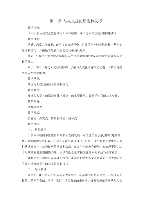 中小学公共安全教育读本六年级