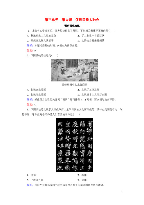 2019高中历史 第三单元 北魏孝文帝改革 3 促进民族大融合课后强化演练 新人教版选修1