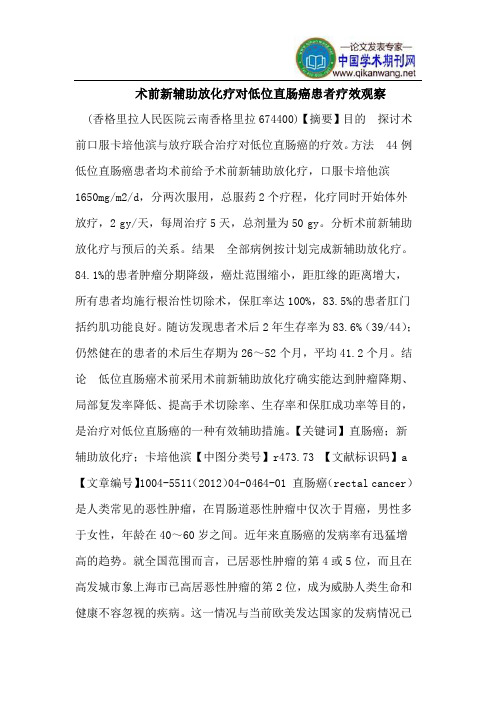 术前新辅助放化疗对低位直肠癌患者疗效观察