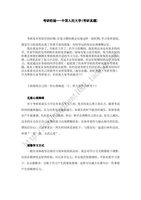 考研经验---中国人民大学