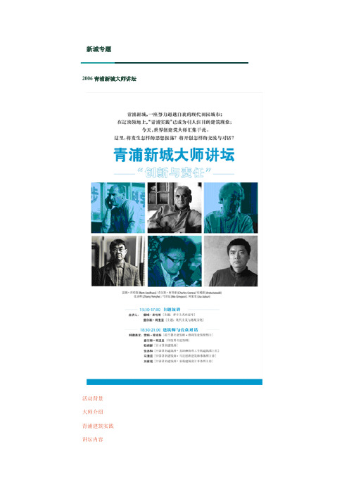 2006青浦新城大师讲坛新城专题