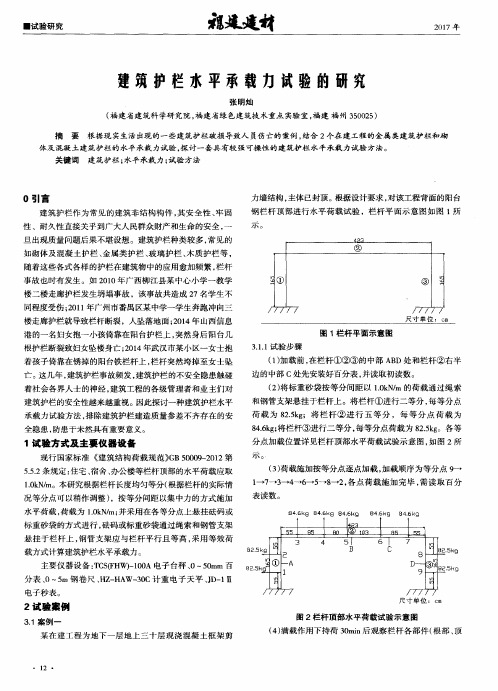 建筑护栏水平承载力试验的研究