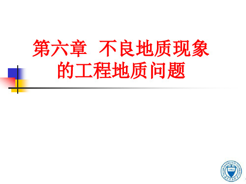 第6章1不良地质现象的工程地质问题