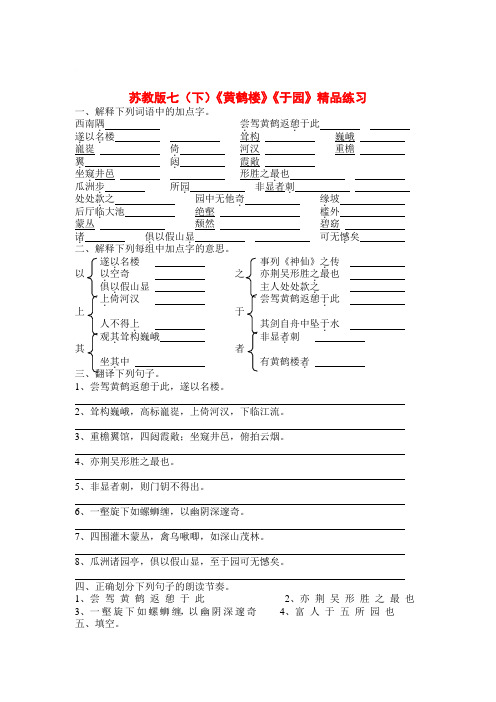 七年级语文下册《黄鹤楼》《于园》精品练习苏教版
