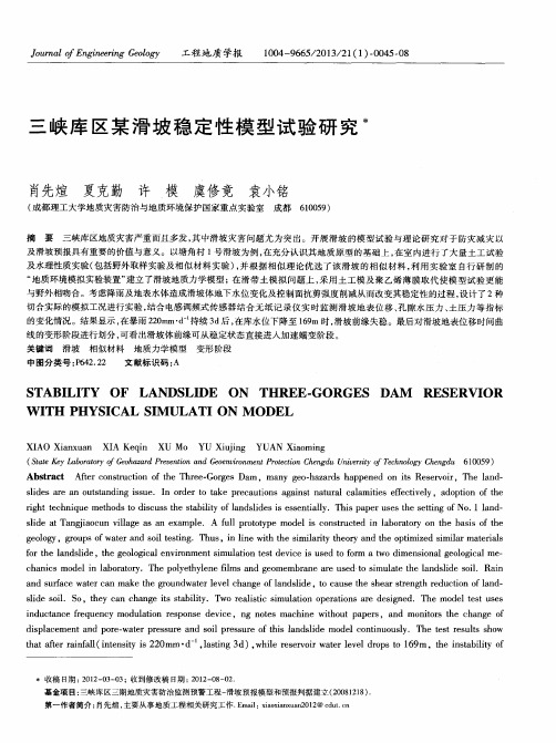 三峡库区某滑坡稳定性模型试验研究