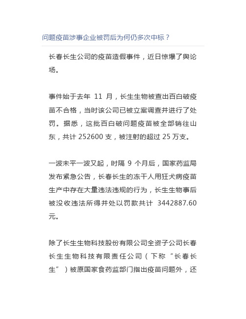 问题疫苗涉事企业被罚后为何仍多次中标