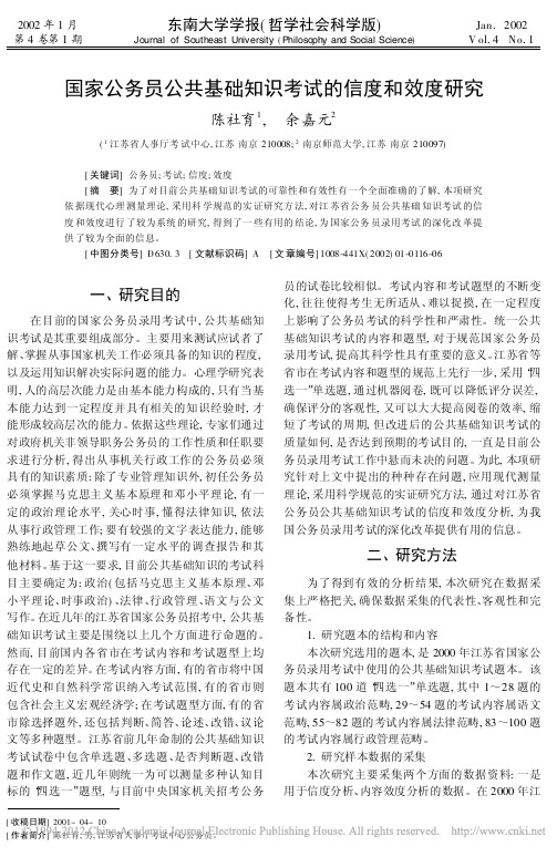 国家公务员公共基础知识考试的信度和效度研究