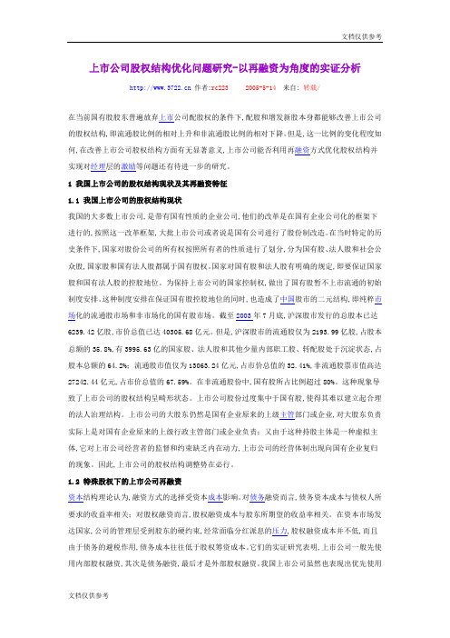 上市公司股权结构优化问题研究