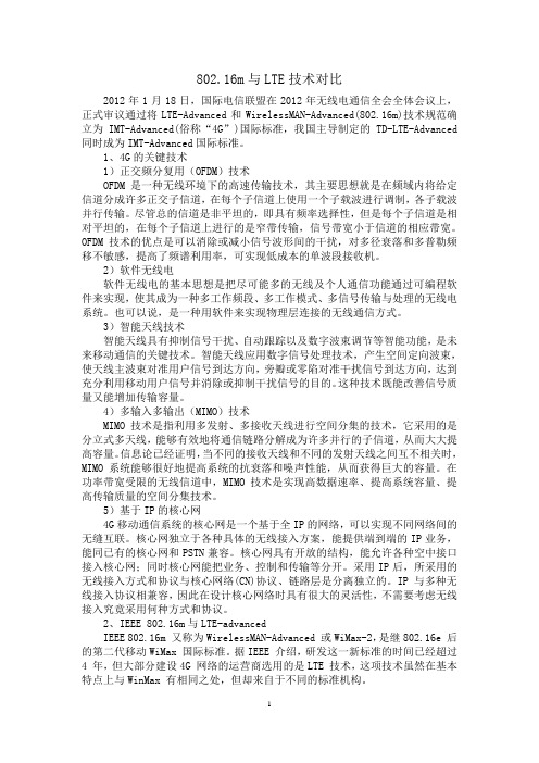 802.16m与LTE技术对比