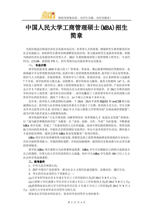 中国人民大学工商管理硕士(MBA)招生简章