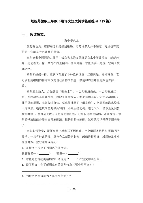 最新苏教版三年级下册语文短文阅读基础练习(15篇)