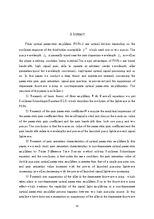 基于高非线性光纤的四波混频效应与其应用分析