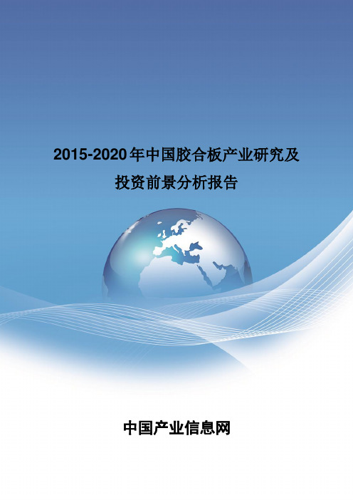 2015-2020年中国胶合板产业研究报告