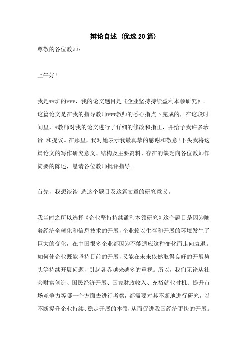 答辩自述 (优选20篇)