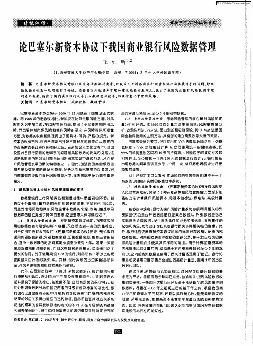论巴塞尔新资本协议下我国商业银行风险数据管理