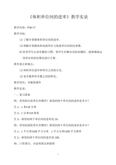 《体积单位间的进率》教学实录