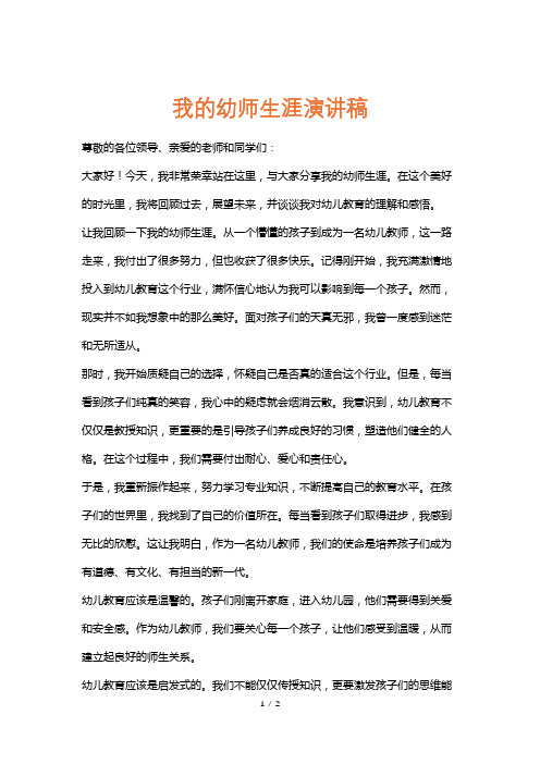 我的幼师生涯演讲稿