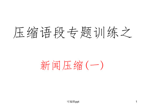 压缩语段专题训练之新闻压缩(一)ppt课件
