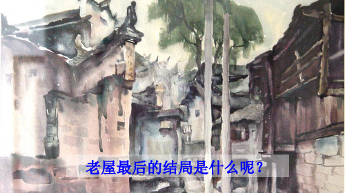 统编版三年级语文上册12 总也倒不了的老屋【护眼版】PPT课件