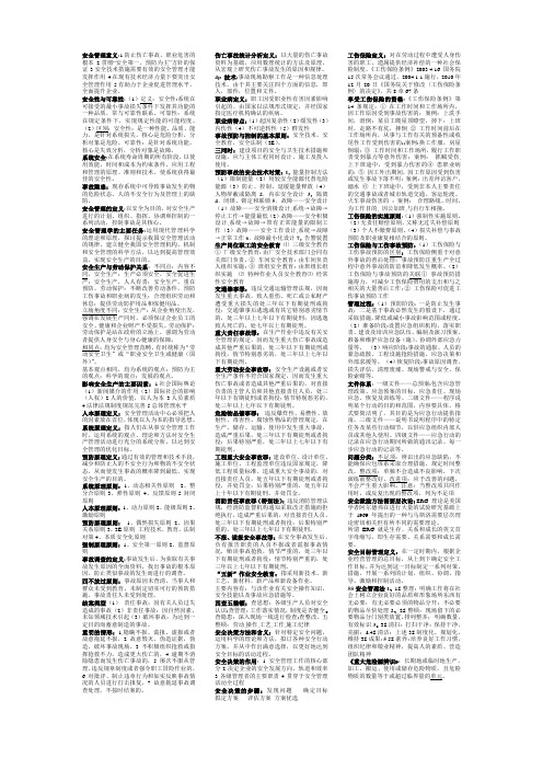 安全管理学重点内容
