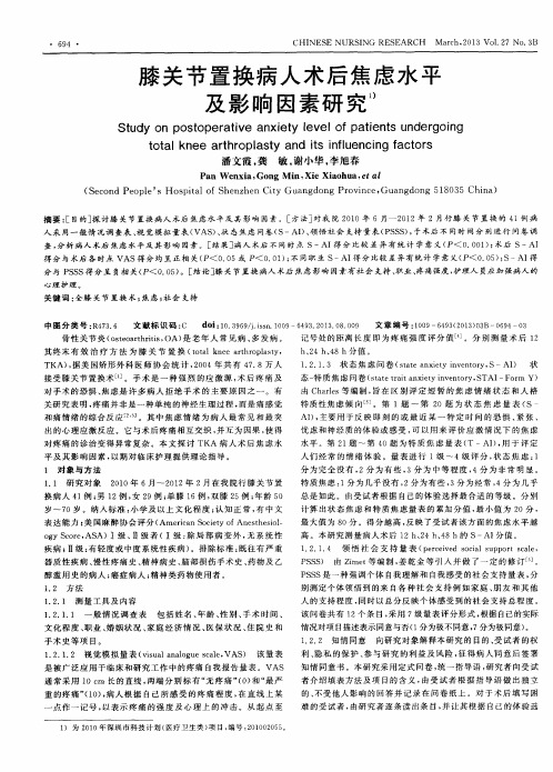 膝关节置换病人术后焦虑水平及影响因素研究