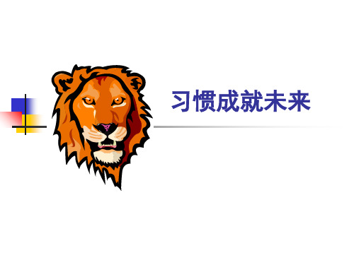 习惯成就未来精品PPT课件