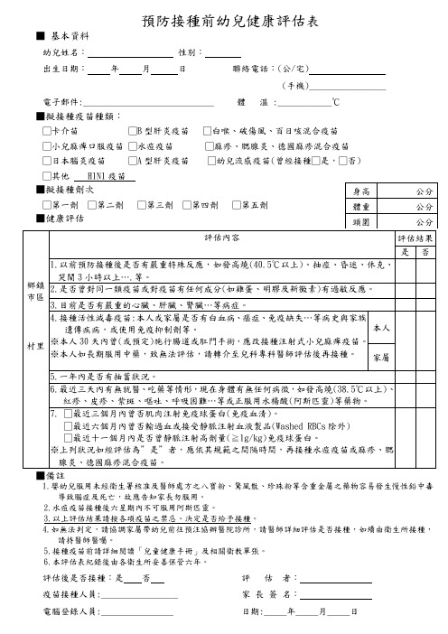 预防接种前幼儿健康评价表