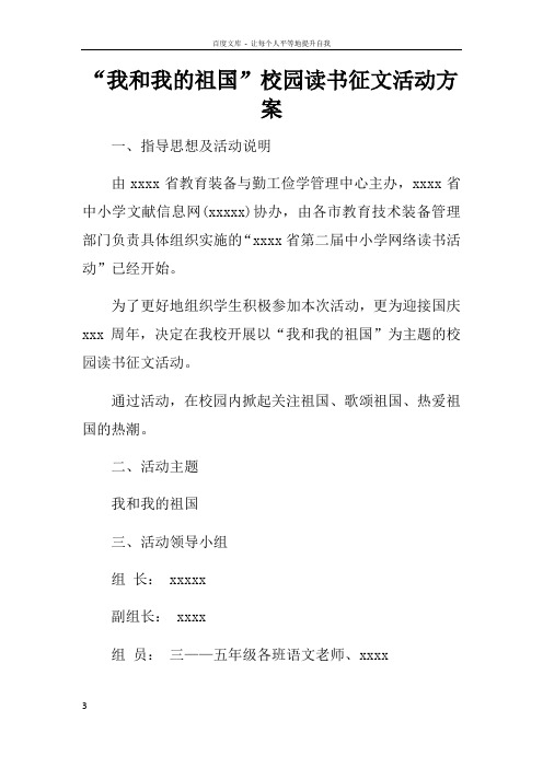 “我和我的祖国”校园读书征文活动方案doc
