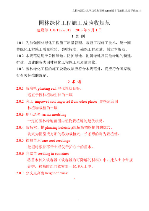 CJJ82-2012-园林绿化工程施工及验收规范