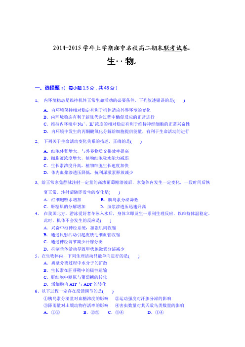 湖南省娄底市湘中名校2014-2015学年高二上学期期末考试生物(理)试题 Word版含答案