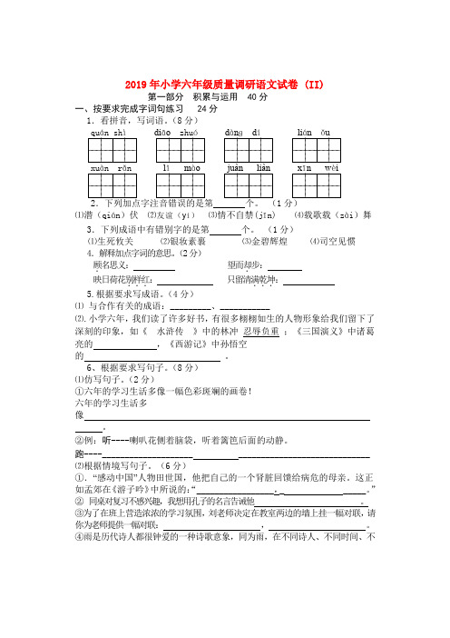 (小学教育)2019年小学六年级质量调研语文试卷 (II)