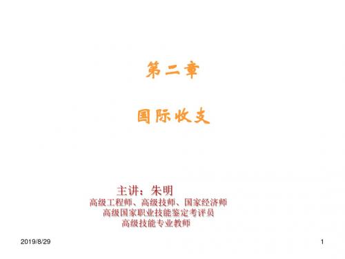 朱明zhubob-国际金融第2章 国际收支