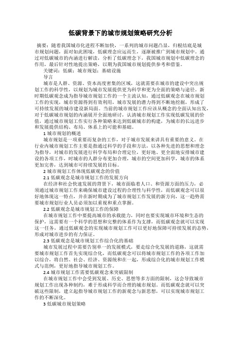 低碳背景下的城市规划策略研究分析