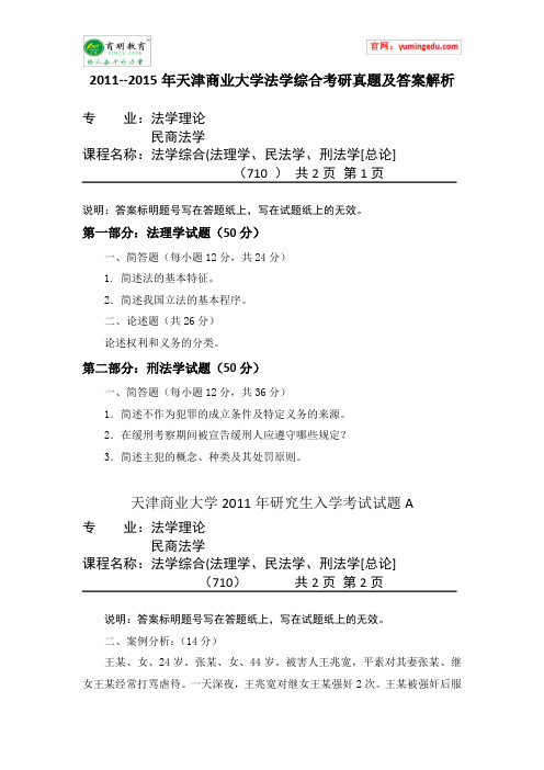 2011--2015年天津商业大学法学综合考研真题及答案解析