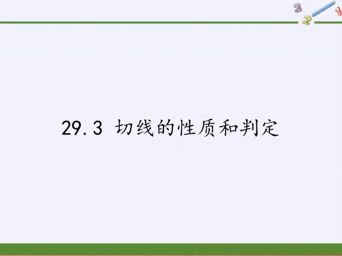冀教版九年级下册 数学 课件  切线的性质和判定PPT