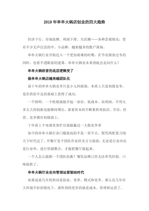 2019年串串火锅店创业的四大趋势