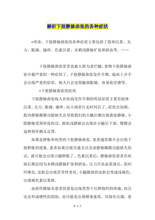 解析下肢静脉曲张的各种症状