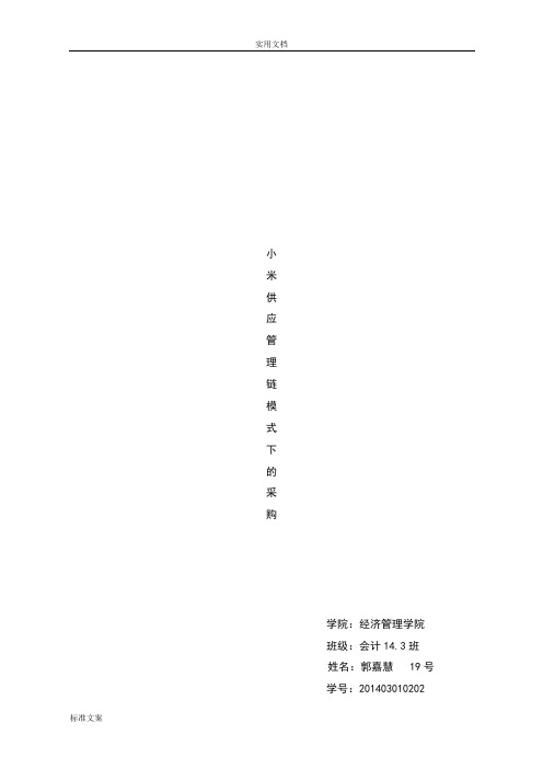 论小米科技地供应链管理系统