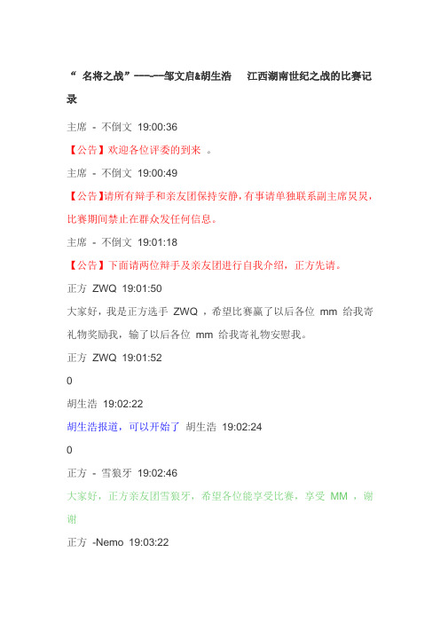 名将赛：邹文启vs胡生浩——江西湖南辩魂之战(辩词记录)辩题：狭路相逢智者胜(正)勇者胜(反)