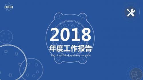 2018蓝色齿轮年度工作报告ppt模板